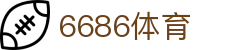 6686 - 高人气足球赛事首选6686体育